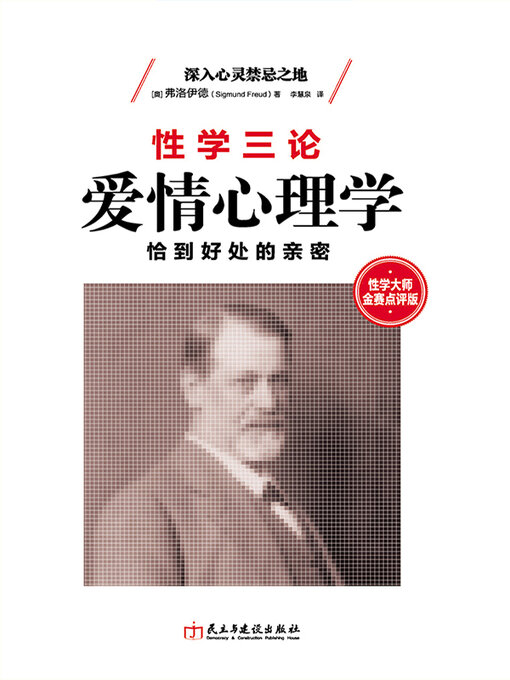 Title details for 爱情心理学 by (奥)西格蒙德•弗洛伊德 - Available